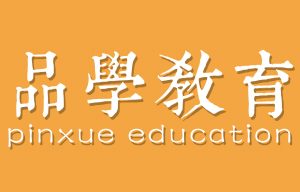 品学教育，品学私塾，品学塾，品学，日本留学，品学日本，