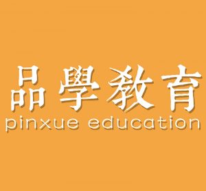 品学教育，品学私塾，品学塾，品学，日本留学，品学日本，